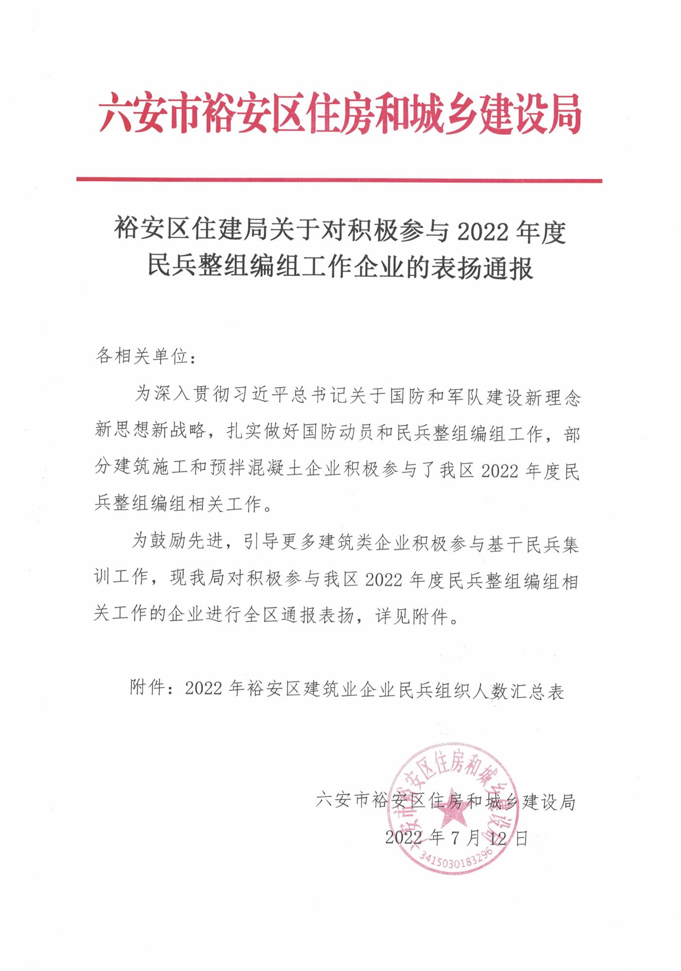 裕安區(qū)住房和城鄉(xiāng)建設局關于對積極參與2022年度民兵整組編組工作企業(yè)的通報表揚_頁面_1.jpg