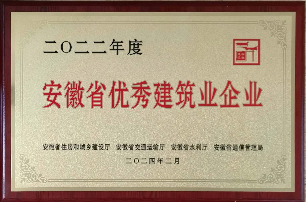 安徽省優秀建筑業企業202402.jpg